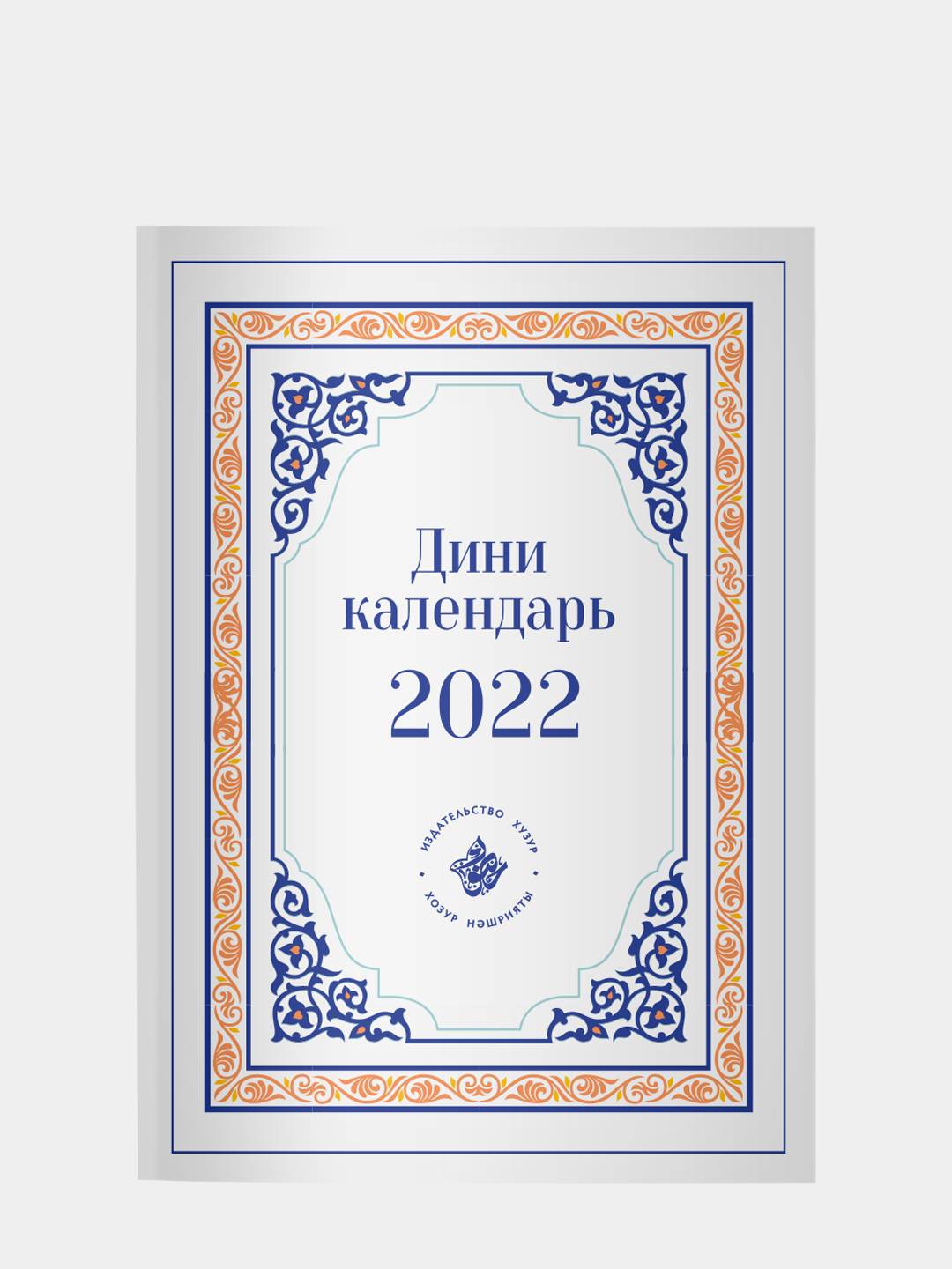 Исламские месяцы 2024. Мусульманский календарь 2022. Мусульманский календарь на 2022 год. Мусульман календарь 2022. Мусульманский календарь книжка на 2022 год.