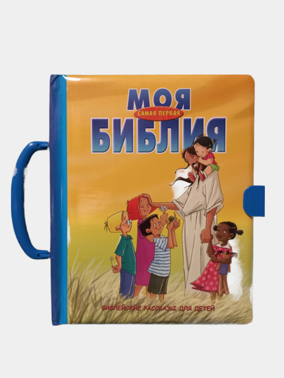 Библейские рассказы для детей МОЯ САМАЯ ПЕРВАЯ БИБЛИЯ