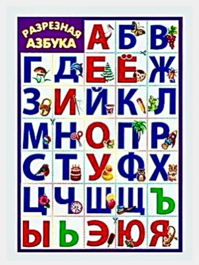Плакат  Разрезная азбука  (А5) азбука плакат электронная смешарики tm gt2495